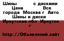 Шины Michelin с дисками › Цена ­ 83 000 - Все города, Москва г. Авто » Шины и диски   . Иркутская обл.,Иркутск г.